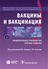 Вакцины и вакцинация. Национальное руководство, краткое издание