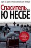 Ю Несбе Немезида, Пентаграмма, Спаситель, Снеговик, Леопард, Охотники за головами, Кровь на снегу, И прольется кровь