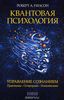 Уилсон, "Квантовая психология"