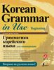 Ан, Ли, Хан: Грамматика корейского языка для начинающих + LECTA Подробнее: https://www.labirint.ru/books/668298/