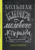 Большая книга мелового леттеринга Создавай и развивай свой стиль  Валери Маккихан