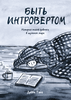 Книга "Быть интровертом"