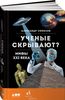 "Ученые скрывают? Мифы XXI века" Александр Соколов