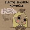 Книга "Настенькины Комиксы. На пути к диплому" Анастасия Лем