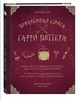 Поваренная книга Гарри Поттера