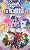 Книга My little pony в кино. Предыстория