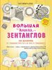 Беате Винклер: Большая книга зентанглов. 101 шаблон. От гениально простого до просто гениального