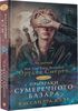 К. Клэр "Призраки Сумеречного базара", книга 1, издательство АСТ