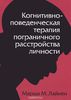 "Когнитивно-поведенческая терапия пограничного расстройства личности"