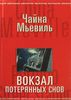 Чайна Мьевиль Вокзал потерянных снов