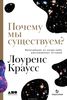 Лоуренс Краусс. Почему мы существуем