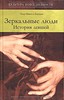 Пьер-Мишель Бертран "Зеркальные люди. История левшей"