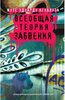 Жузе Эдуарду Агуалуза  "Всеобщая теория забвения"