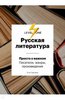 Е. Сартаков "Русская литература. Просто о важном. Писатели, жанры и произведения"