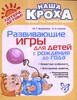 Книга Развивающие игры для детей с рождения до года