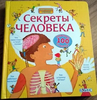 Книга «Секреты человека» Стовелл Луи