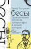 Э. Батуман "Бесы. Приключения русской литературы и людей, которые ее читают"