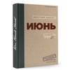 Д. Быков «Июнь»