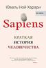 книга Sapiens