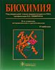 Биохимия. Под редакцией члена-корреспондента РАН,  профессора Е.С. Северина. 5-ое издание дополненное и исправленное.