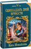 Кира Измайлова "Одиннадцать дней вечности"