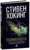 Теория всего- Стивен Хокинг