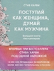 Поступай как женщина, думай как мужчина. Большая книга бестселлеров