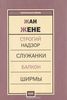 Жан Жене - Строгий надзор. Служанки. Балкон. Ширмы