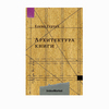 Елена Герчук "Архитектура книги"