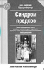 Книга "Синдром предков" Анн Шутценбергер