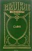 Питер Грин "Смех Афродиты. Роман о Сафо с острова Лесбос"