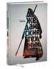 Джедайские техники. Как воспитать свою обезьяну, опустошить инбокс и сберечь мыслетопливо