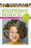 Лоррэн Мэсси: Кудрявые волосы.