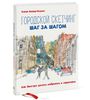 книга "городской скетчинг"