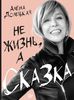 Алена Долецкая «Не жизнь, а сказка»