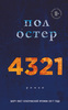 Пол Остер-4321