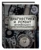 Диагностика и ремонт автомобильного электрооборудования