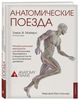 "Анатомические поезда". Майерс Томас