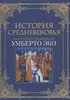 "История Средневековья. Энциклопедия под редакцией Умберто Эко"