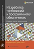 Вигерс "Разработка требований к программному"