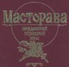 Масторава