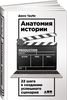 Анатомия истории. 22 шага к созданию успешного сценария. автор Джон Труби.