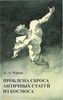 Блокнот "Проблема сброса античных статуй из космоса"