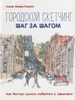 К. Майер-Паукен «Городской скетчинг шаг за шагом. Как быстро делать наброски и зарисовки