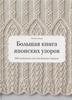 Х. Шида «Большая книга японских узоров. 260 необычных схем для вязания спицами»