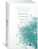 С.Ахерн «Женщина, у которой выросли крылья»