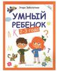 Книга "Умный ребенок" 2-3 года. Этери Заболотная