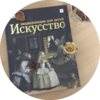 Искусство