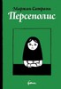 Маржан Сатрапи. "Персеполис"