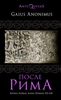 После Рима. 192-430 по Рождеству. От "солдатских императоров" до Карла Великого. Книга первая